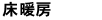 床暖房